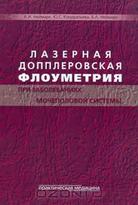 книга Лазерная допплеровская флоуметрия при заболеваниях мочеполовой системы