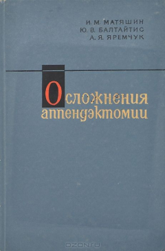 Книга Осложнения аппендэктомии на ReadRate.com книга Осложнения аппендэктомии