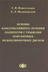книга Основы консервативного лечения пациентов с грыжами поясничных межпозвонковых дисков