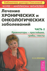 книга Лечение хронических и онкологических заболеваний. Часть 2. Провокаторы - простейшие, грибы, глисты