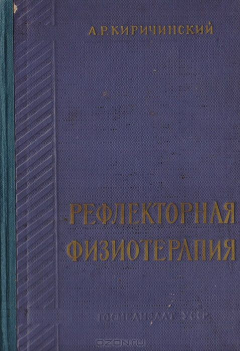 Книга Рефлекторная физиотерапия (введение в изучение физиотерапии) на ReadRate.com книга Рефлекторная физиотерапия (введение в изучение физиотерапии)