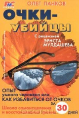 книга Очки-убийцы. Опыт умного человека, или Как избавиться от очков