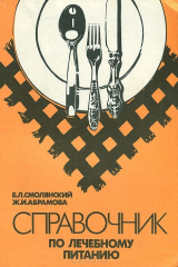 книга Справочник по лечебному питанию