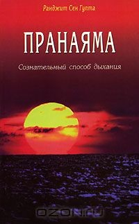 Книга Пранаяма. Сознательный способ дыхания на ReadRate.com книга Пранаяма. Сознательный способ дыхания