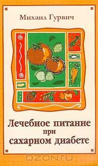 Книга Лечебное питание при сахарном диабете на ReadRate.com книга Лечебное питание при сахарном диабете