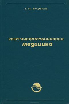 Книга Энергоинформационная медицина на ReadRate.com книга Энергоинформационная медицина