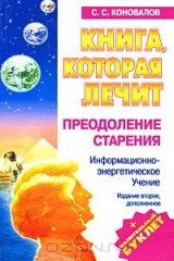 книга Книга, которая лечит. Преодоление старения