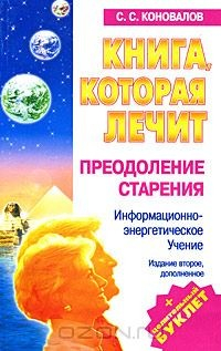 Книга Книга, которая лечит. Преодоление старения на ReadRate.com книга Книга, которая лечит. Преодоление старения