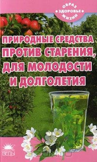 Книга Природные средства против старения, для молодости и долголетия на ReadRate.com книга Природные средства против старения, для молодости и долголетия