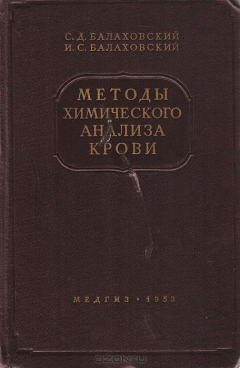 Книга Методы химического анализа крови на ReadRate.com книга Методы химического анализа крови