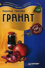 книга Гранат против 100 болезней