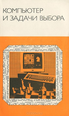Книга Компьютер и задачи выбора на ReadRate.com книга Компьютер и задачи выбора