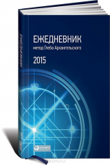 книга Ежедневник. Метод Глеба Архангельского (классический, датированный, 2015)