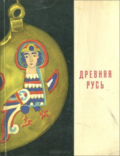 Книга Культура Древней Руси VI-XV веков. Путеводитель по залам Государственного Ордена Ленина Эрмитажа на ReadRate.com книга Культура Древней Руси VI-XV веков. Путеводитель по залам Государственного Ордена Ленина Эрмитажа