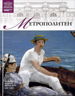 Книга Музей Метрополитен на ReadRate.com книга Музей Метрополитен