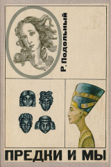 книга Предки и мы