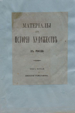Книга Материалы для истории художеств в России. Книга первая на ReadRate.com книга Материалы для истории художеств в России. Книга первая