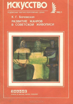 Книга Развитие жанров в советской живописи на ReadRate.com книга Развитие жанров в советской живописи