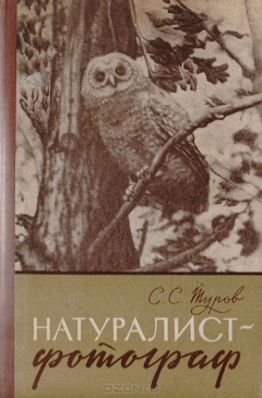 Книга Натуралист-фотограф на ReadRate.com книга Натуралист-фотограф
