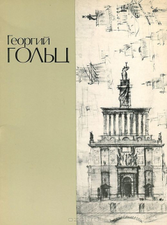 Книга Георгий Павлович Гольц. 1893-1946. Выставка произведений к 90-летию со дня рождения. Архитектура. Графика. Театр на ReadRate.com книга Георгий Павлович Гольц. 1893-1946. Выставка произведений к 90-летию со дня рождения. Архитектура. Графика. Театр