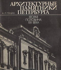 Книга Архитектурные памятники Петербурга. Вторая половина XIX века на ReadRate.com книга Архитектурные памятники Петербурга. Вторая половина XIX века