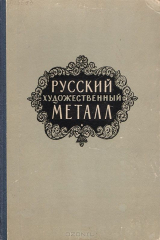 книга Русский художественный металл