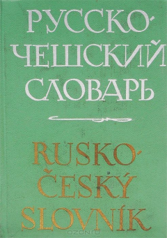 Книга Русско-чешский словарь / Rusko-cesky slovnik на ReadRate.com книга Русско-чешский словарь / Rusko-cesky slovnik