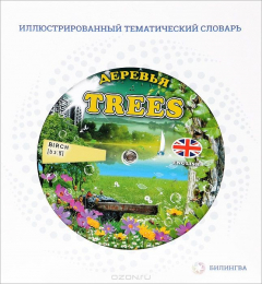 Книга Trees / Деревья. Иллюстрированный тематический словарь на ReadRate.com книга Trees / Деревья. Иллюстрированный тематический словарь