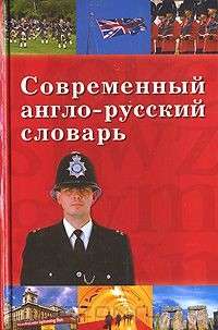 Книга Современный англо-русский словарь на ReadRate.com книга Современный англо-русский словарь
