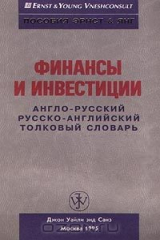 книга Финансы и инвестиции. Англо-русский, русско-английский толковый словарь