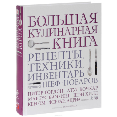 Книга Большая кулинарная книга. Рецепты, техники, инвентарь лучших шеф-поваров на ReadRate.com книга Большая кулинарная книга. Рецепты, техники, инвентарь лучших шеф-поваров