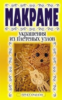 Книга Макраме. Украшение из плетеных узлов на ReadRate.com книга Макраме. Украшение из плетеных узлов