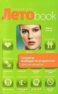 Книга Секреты молодости и красоты. Простые рецепты на ReadRate.com книга Секреты молодости и красоты. Простые рецепты