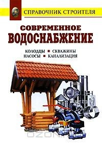 Книга Современное водоснабжение. Колодцы. Скважины. Насосы. Канализация на ReadRate.com книга Современное водоснабжение. Колодцы. Скважины. Насосы. Канализация