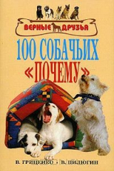 книга 100 собачьих "почему"