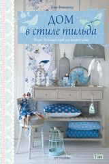книга Дом в стиле Тильда. Более 50 новых идей для вашего дома