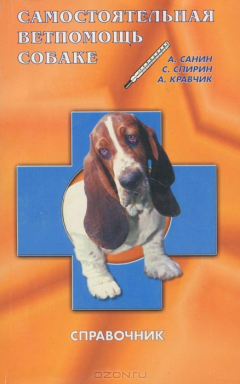 Книга Самостоятельная ветпомощь собаке. Справочник на ReadRate.com книга Самостоятельная ветпомощь собаке. Справочник