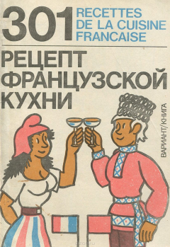 Книга 301 рецепт французской кухни на ReadRate.com книга 301 рецепт французской кухни