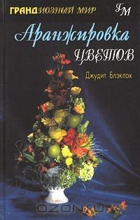Книга Аранжировка цветов на ReadRate.com книга Аранжировка цветов