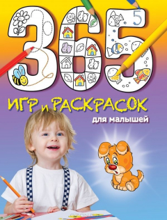 Книга 365 игр и раскрасок для малышей на ReadRate.com книга 365 игр и раскрасок для малышей