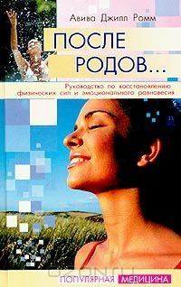 Книга После родов... Руководство по восстановлению физических сил и эмоционального равновесия на ReadRate.com книга После родов... Руководство по восстановлению физических сил и эмоционального равновесия