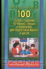 книга 100 тестов и заданий по чтению, письму и математике для подготовки ребенка к школе