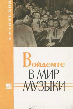 Книга Войдемте в мир музыки на ReadRate.com книга Войдемте в мир музыки
