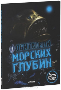Книга Обитатели морских глубин на ReadRate.com книга Обитатели морских глубин