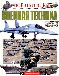 книга Военная техника