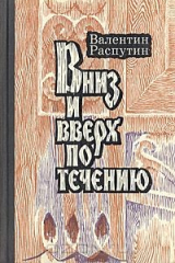книга Вниз и вверх по течению