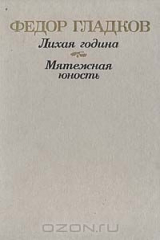 книга Лихая година. Мятежная юность
