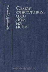 книга Самая счастливая, или Дом на небе