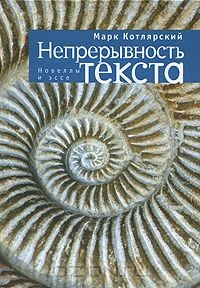 Книга Непрерывность текста на ReadRate.com книга Непрерывность текста