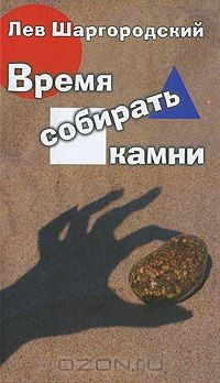 Книга Время собирать камни на ReadRate.com книга Время собирать камни